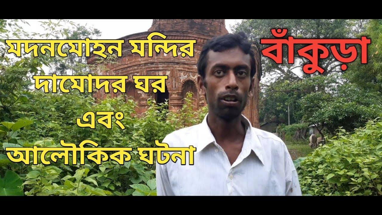মদনমোহন মন্দির, দামোদর ঘর এবং অলৌকিক ঘটনা/Super natural incidents at Madanmohan Mandir, Bankura.