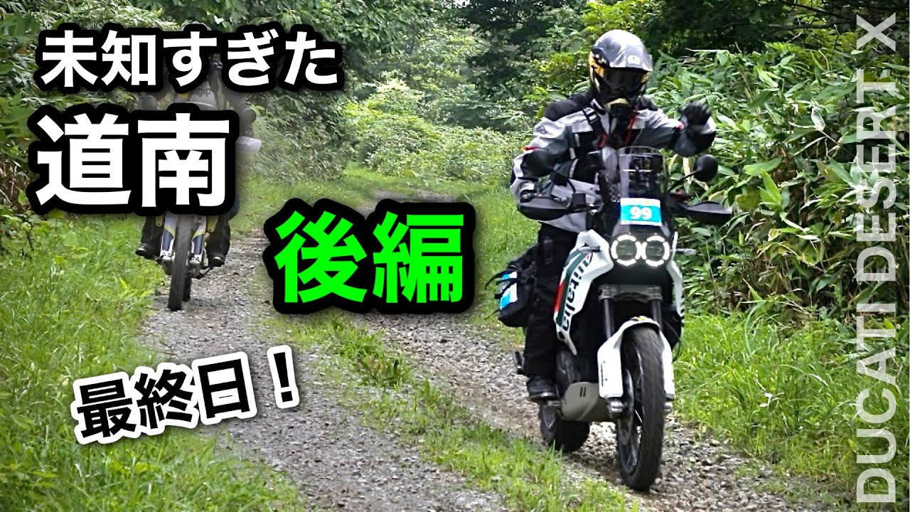 ④後編 【デザートXでラリー】北海道　道南　小樽〜羊蹄〜洞爺湖　ノースアイランドラリー2023　| Ducati DesertX  | North islands rally2023