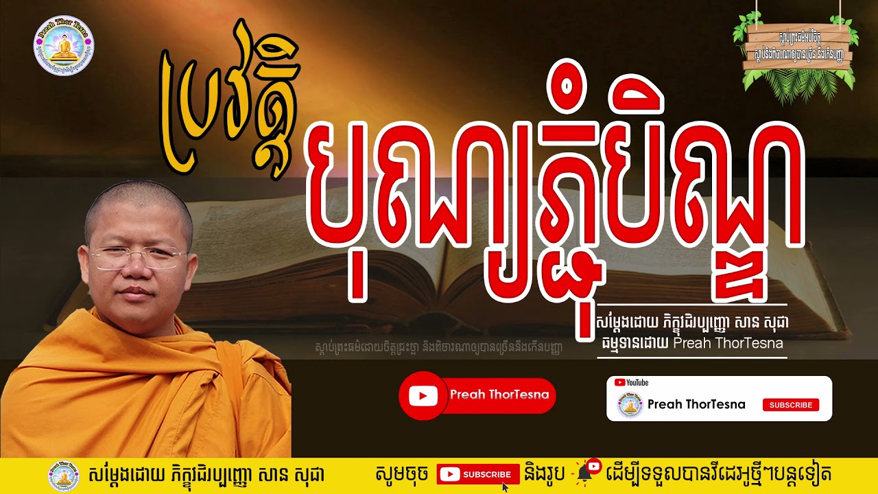 ប្រវត្តិបុណ្យភ្ជុំបិណ្ឌ បុណ្យកាន់បិណ្ឌ​​ | ភិក្ខុវជិរប្បញ្ញោ សាន សុជា San Sochea | Preah ThorTesna