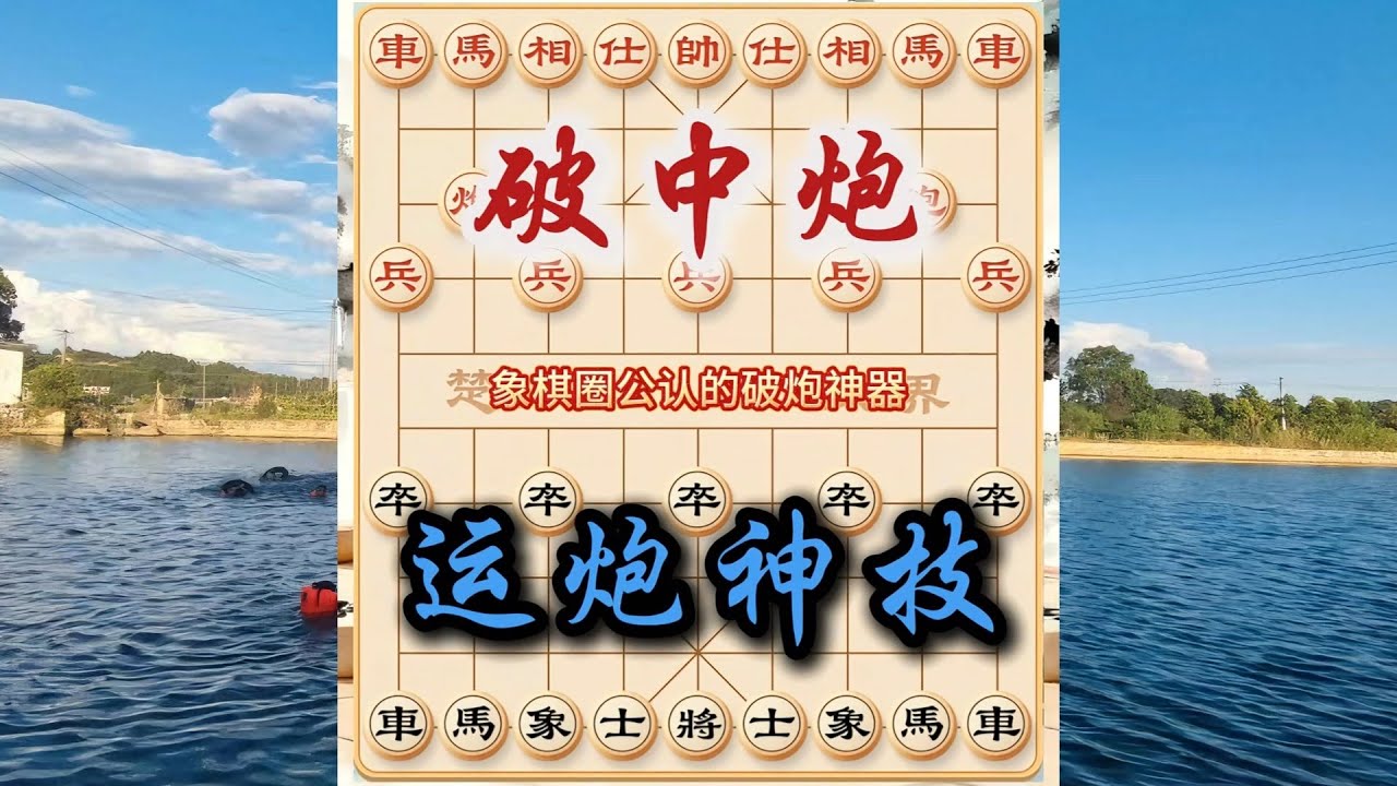象棋布局飞刀陷阱合集，一套破解当头炮的招法，运炮入神精妙至极！