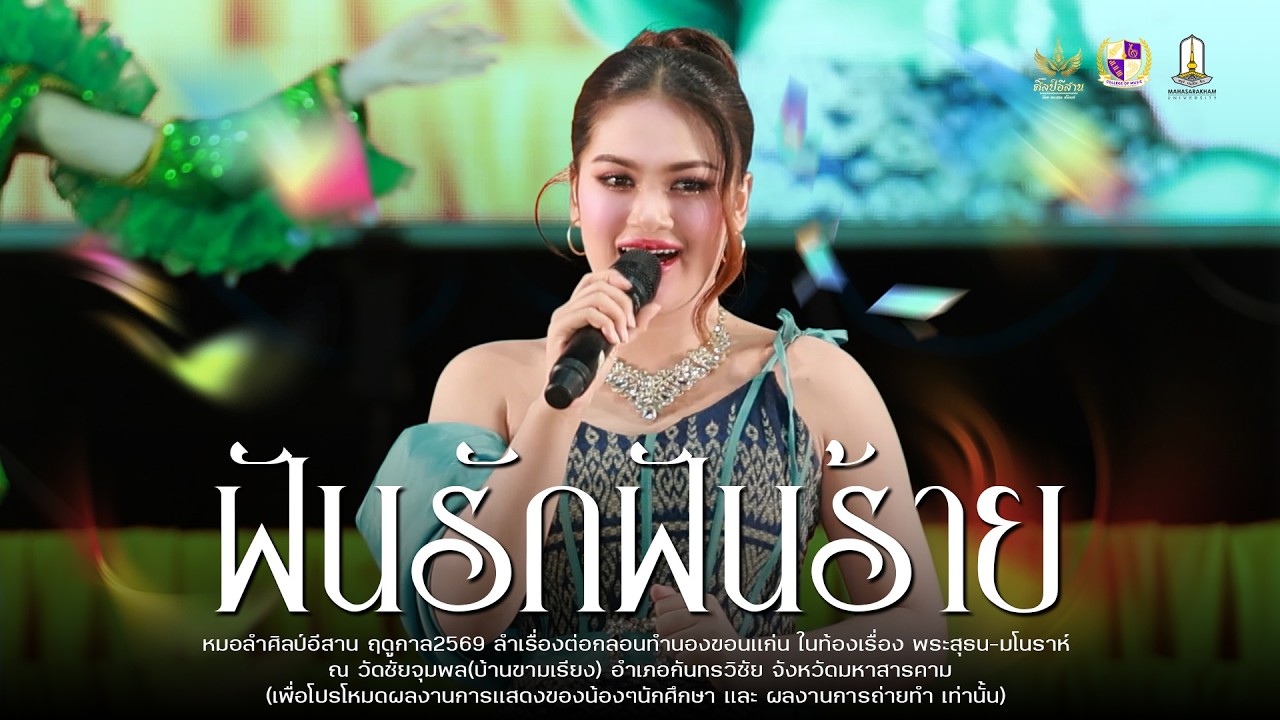 ฝันรักฝันร้าย+อยากเล่าให้เทอฟัง - หมอลำศิลป์อีสาน : วัดชัยจุมพล(บ้านขามเรียง)