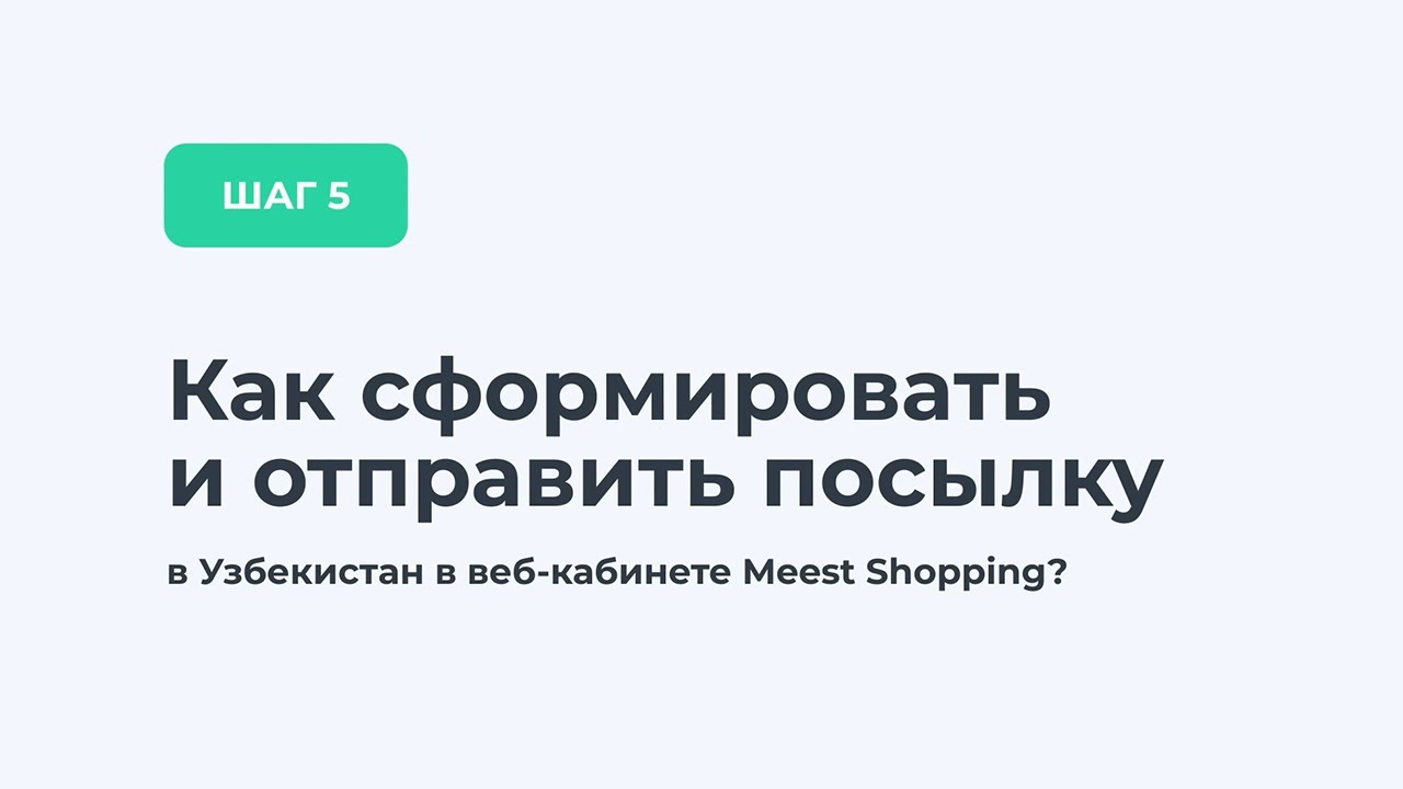 Как сформировать и отправить посылку в Узбекистан в веб-кабинете Meest Shopping?
