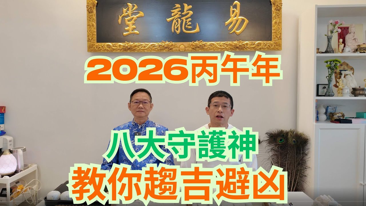 2026丙午年 / 教你趨吉避凶方法 / 八大守護神 / 教你守護你的菩薩 /