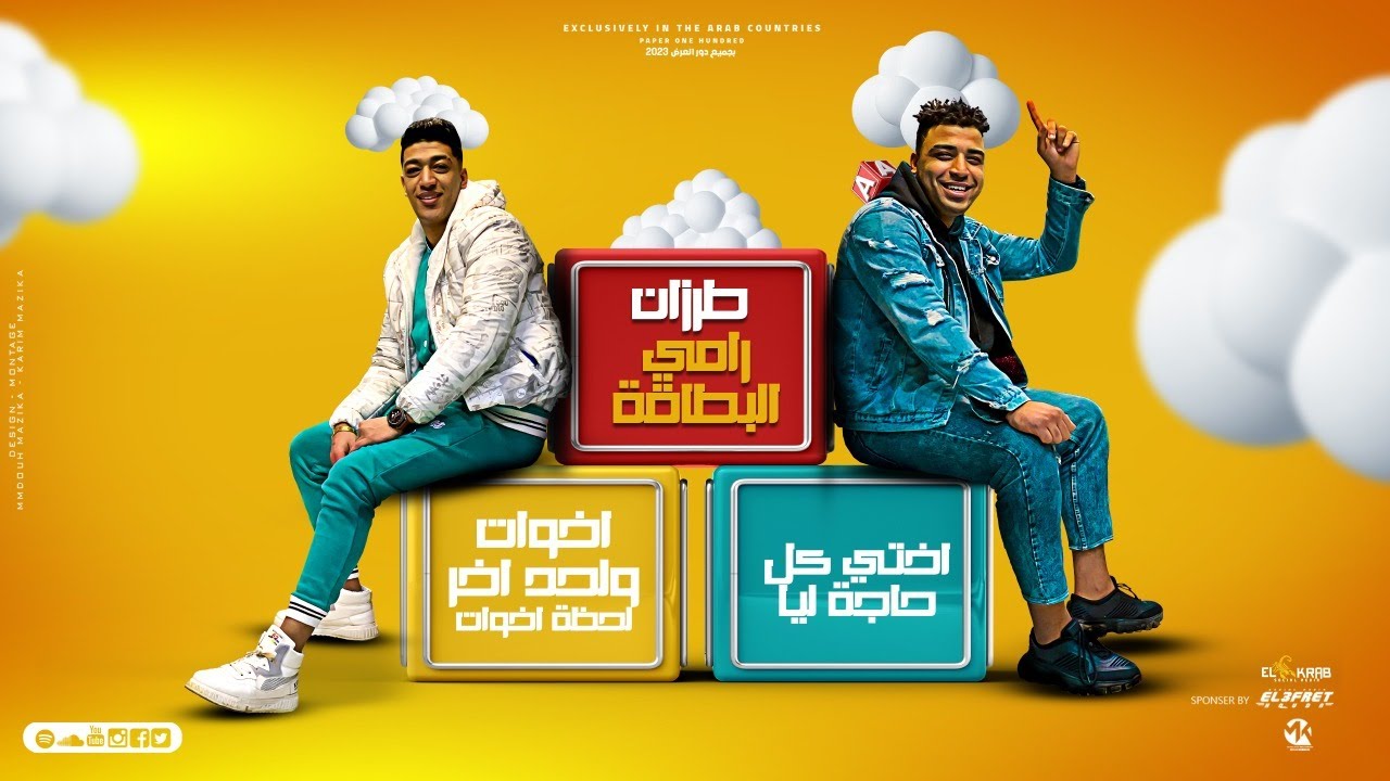 طرزان رامى البطاقه ( اخوات ولاخر لحظة اخوات ) حوده بوده - اسلام كابونجا | توزيع ماندو العالمى 2023