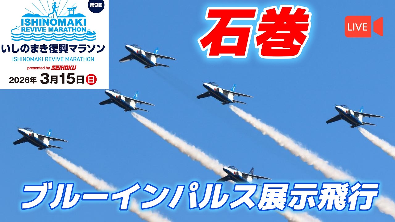 🔴【Live】いしのまき復興マラソン ブルーインパルス展示飛行 生中継‼️
