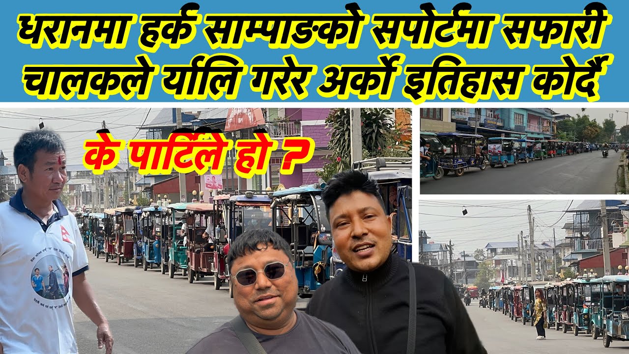 धरानमा हर्क साम्पाङको सपोर्टमा सफारी चालकले र्यालि गरेर अर्को इतिहास कोर्दै