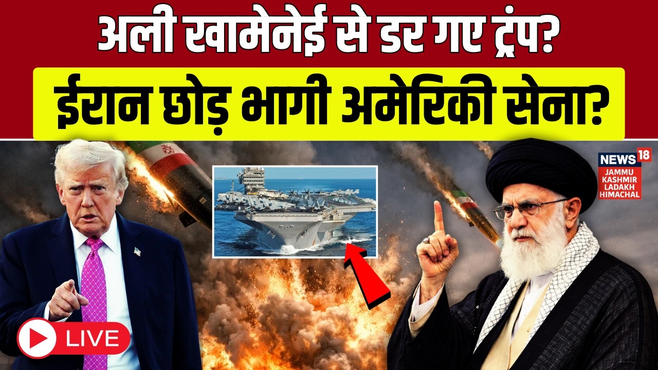 Iran America War Update Live : Ali Khamenei से डर गए Trump? ईरान छोड़ भागा USS Abraham Lincoln?