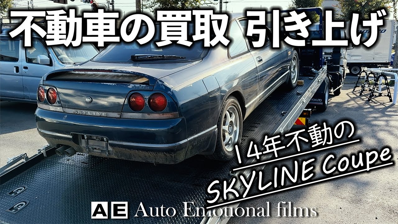 番外編 / 13年車検が切れた不動のR33スカイライン 買取りしてきました！実は不動車の買取りもやってます♪