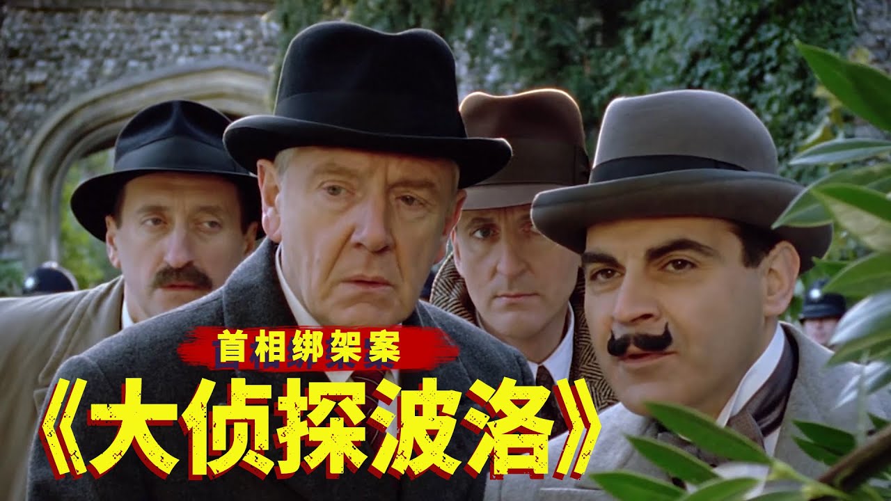 小胡子巧破首相绑架案，不愧是悬疑女王阿加莎笔下最可爱的侦探！