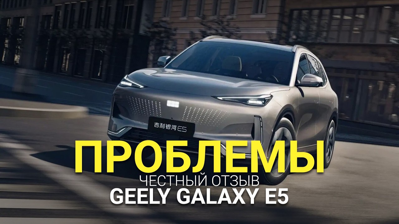 Проблемы Geely Galaxy E5 / EX5. Стоит ли брать китайца?  Честный отзыв об электромобиль Geely.