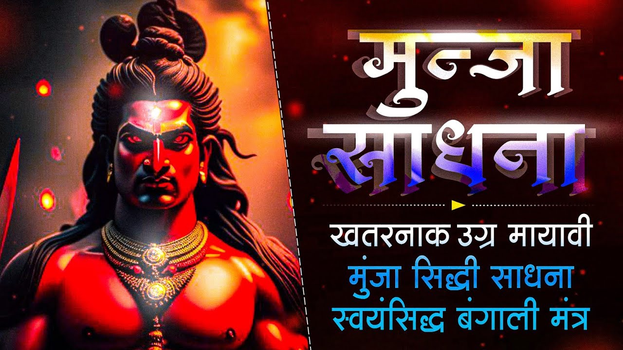 खतरनाक उग्र मुंजा जागृति साधना मंत्र प्रयोग |Ugra Sadhna