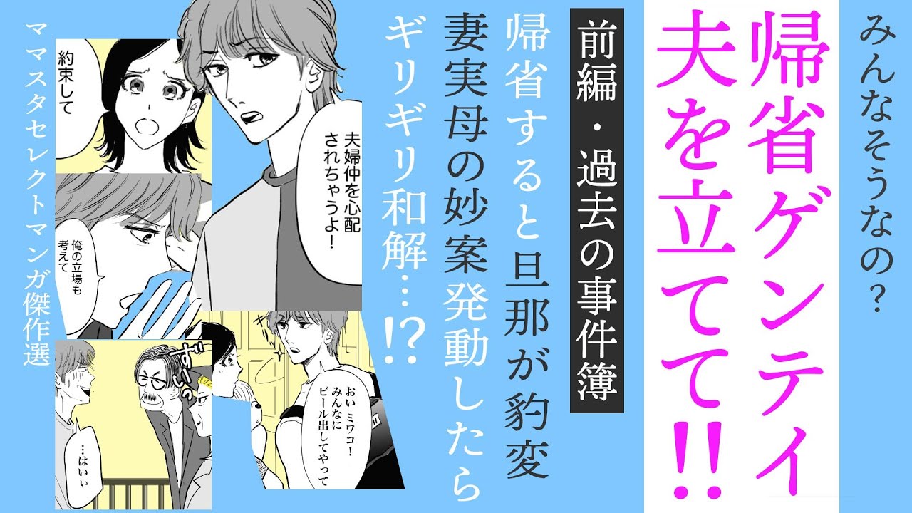 【漫画】夫を立てて！帰省すると旦那が豹変⁉【前編】✨実母の妙案で夫反省＆ギリ和解⁉