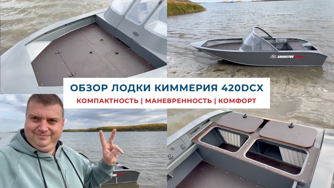 Обзор лодки Киммерия 420DCX || Компактность/Маневренность/Комфорт