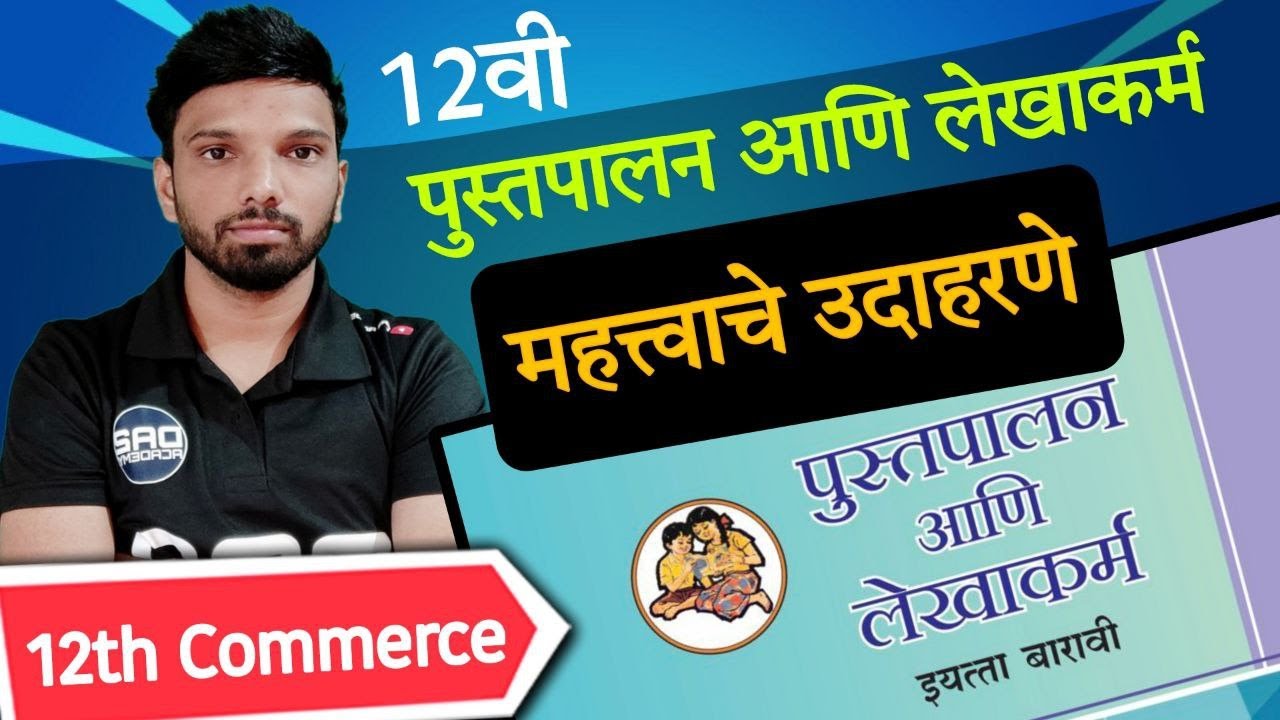 पुस्तपालन आणि लेखाकर्म चे महत्त्वाचे प्रश्न | 12 Accounts important question Marathi | da2 academy