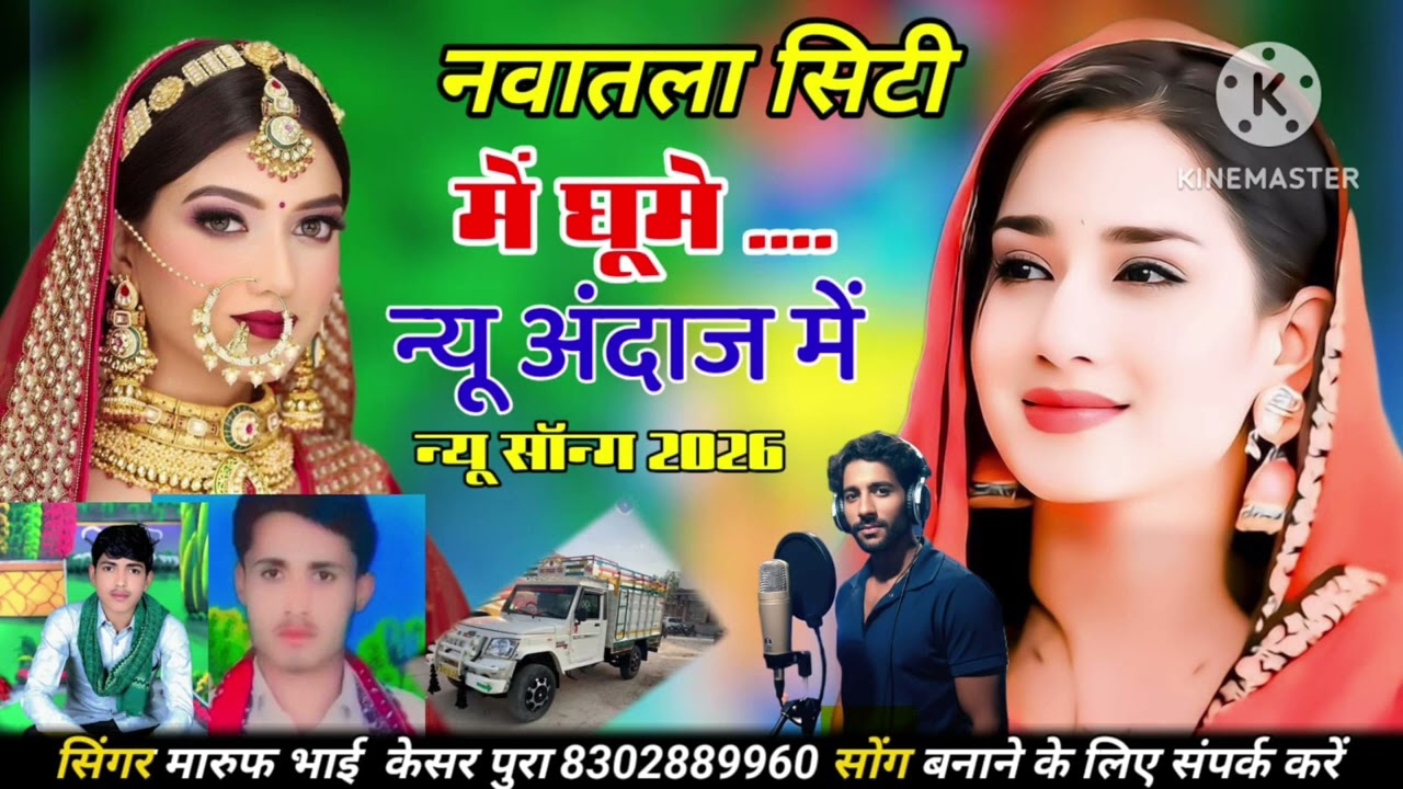 न्यू अंदाज में सोंग// नवातला सिटी में घुमे सिंगर मारूफ भाई केसर पुरा 