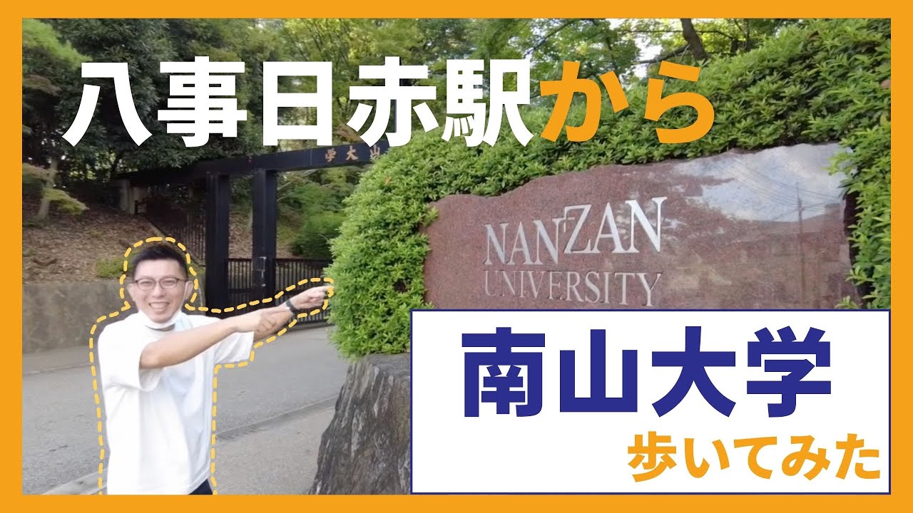 南山大学への行き方 / 八事日赤駅から歩いてみたら坂がきつかった！