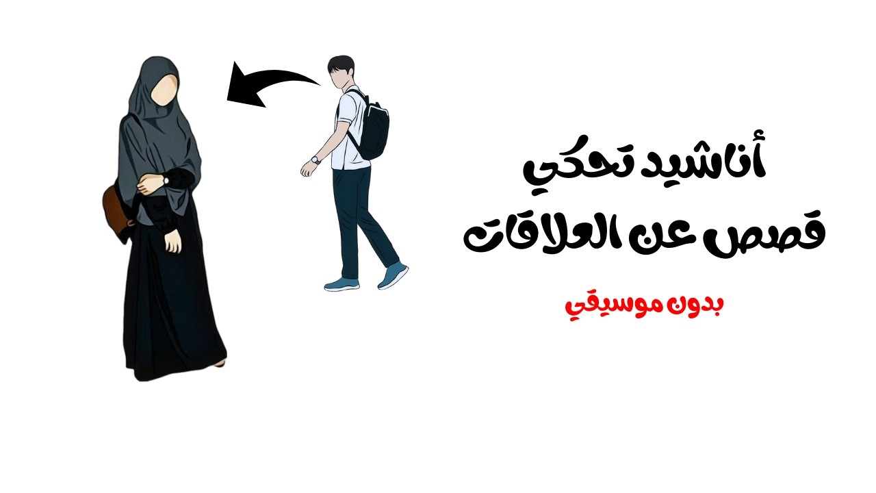 أناشيد متنوعه🌺| تصميم رائع | بدون موسيقي 🎧✅