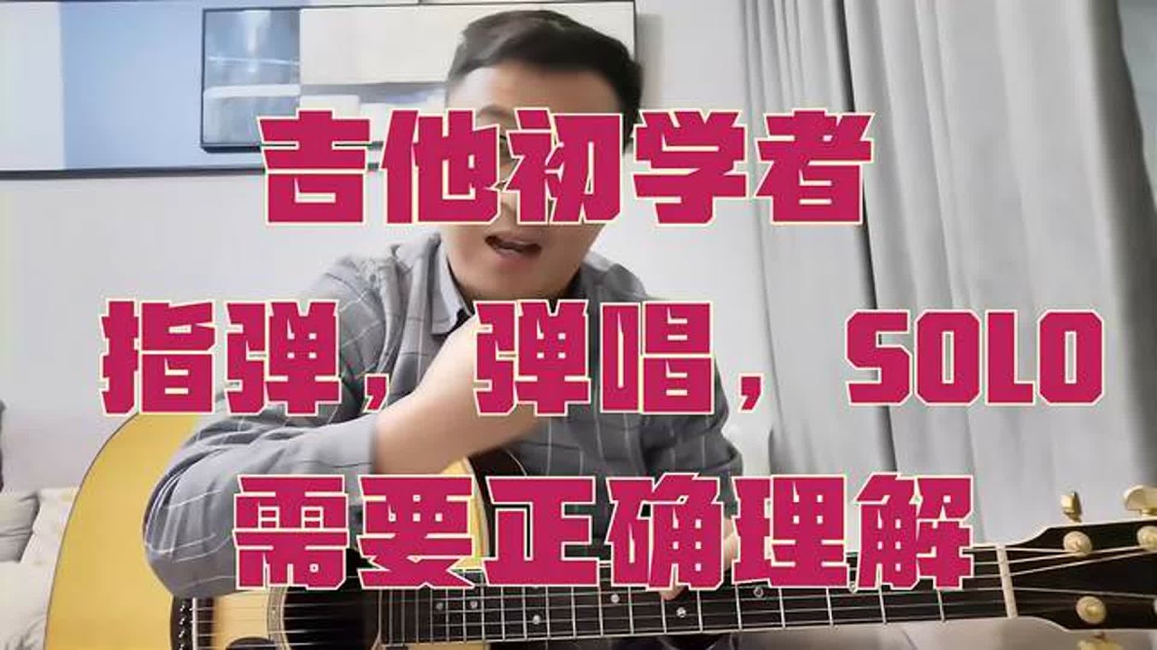 吉他初学者理解指弹，弹唱，SOLO的区别，为自己后期选择打下基础