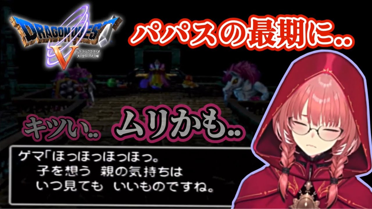 【初見ドラクエⅤ】パパスの壮絶な最期に言葉を失い、涙するルイ姉【ホロライブ/切り抜き/鷹嶺ルイ/ドラゴンクエストⅤ】※ネタバレあり