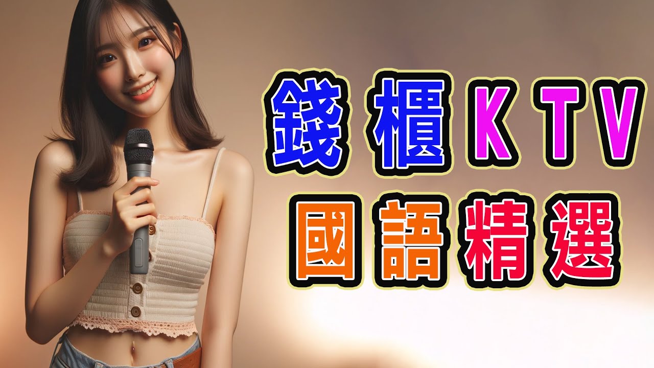 錢櫃 | #國語 #KTV | 9月精選 | #完整歌單、歌詞 | KKBOX | 快樂崇拜、不刪、可惜沒如果、寧夏、疑心病、領悟、親愛的，那不是愛情、阿拉斯加海灣、手放開 ...【KTV歌詞MV】
