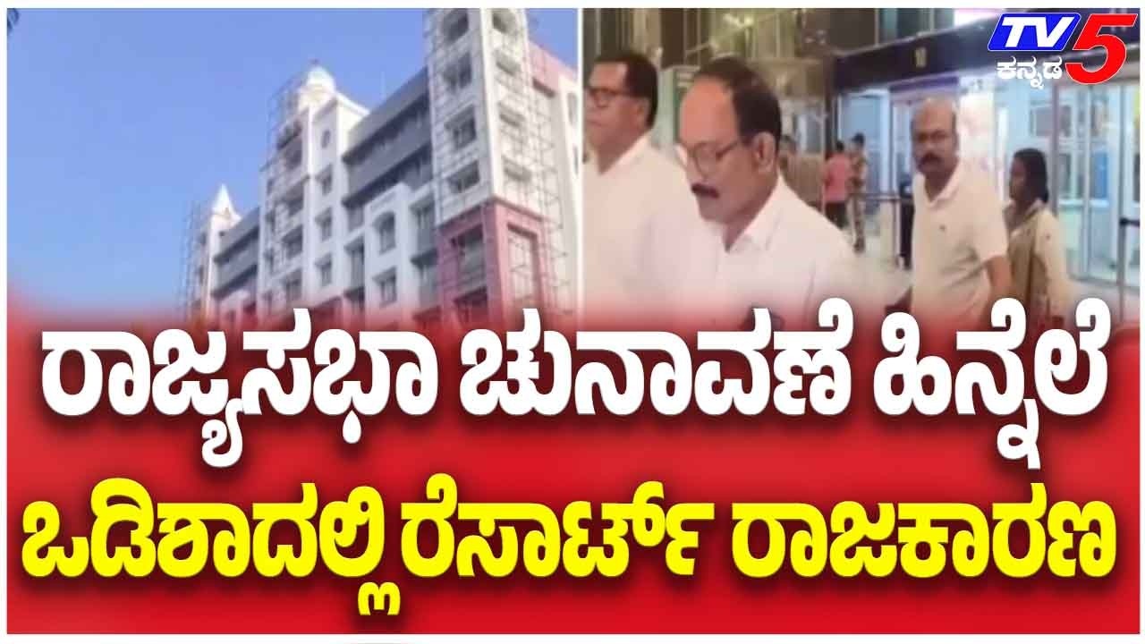 Resort Politics In Odisha Ahead Of Rajya Sabha Elections ರಾಜ್ಯಸಭಾ ಚುನಾವಣೆ ಹಿನ್ನಲೆ ಒಡಿಶಾದಲ್ಲಿ ರಾಜಕಾರಣ