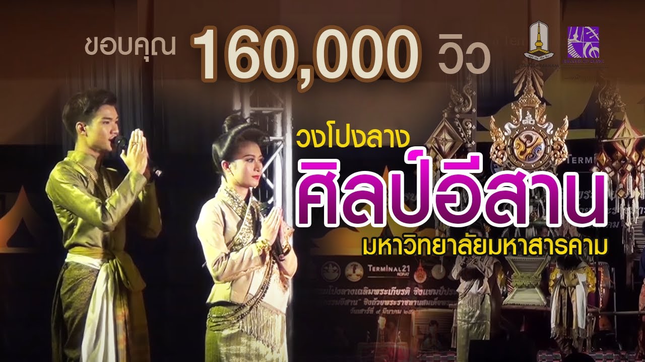วงโปงลางศิลป์อีสาน มหาวิทยาลัยมหาสารคาม ณ ห้าง Terminal 21 Korat