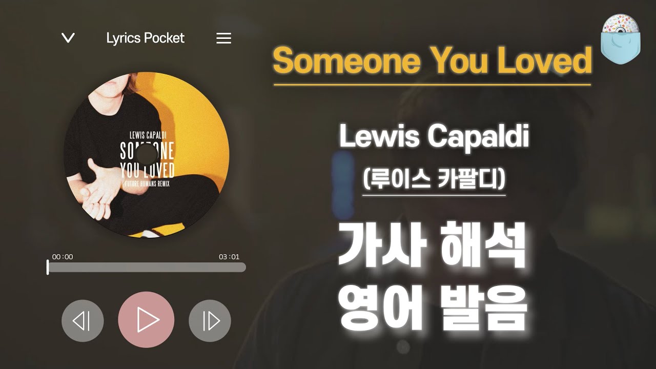 Someone You Loved - 루이스 카팔디 (Lewis Capaldi) [가사 해석/번역, 영어 한글 발음]