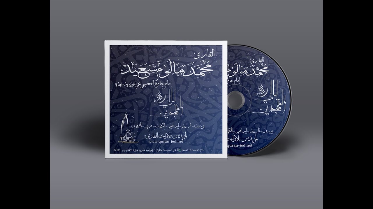 ليالي المتهجدين : سورة يوسف كاملة - للقارئ محمد مالوم
