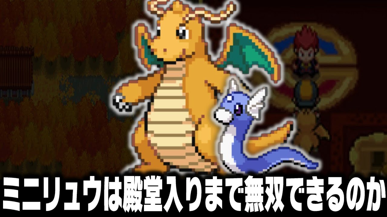 ミニリュウLv1がジョウト地方の最初のポケモンだったら1匹でクリアまで無双できる？【ハートゴールドソウルシルバー/HGSS】