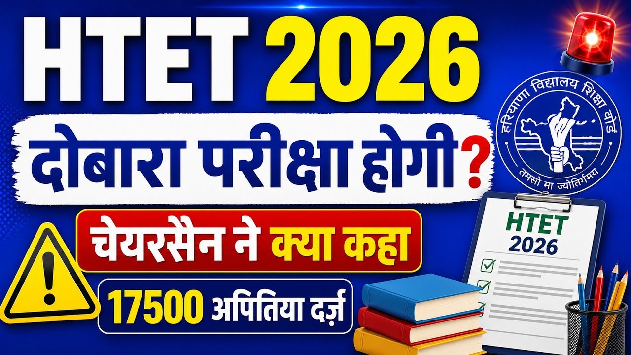 HTET Exam 2026 Re-Exam होगा या नहीं? | Official Update | 17500 Objections | पूरी सच्चाई