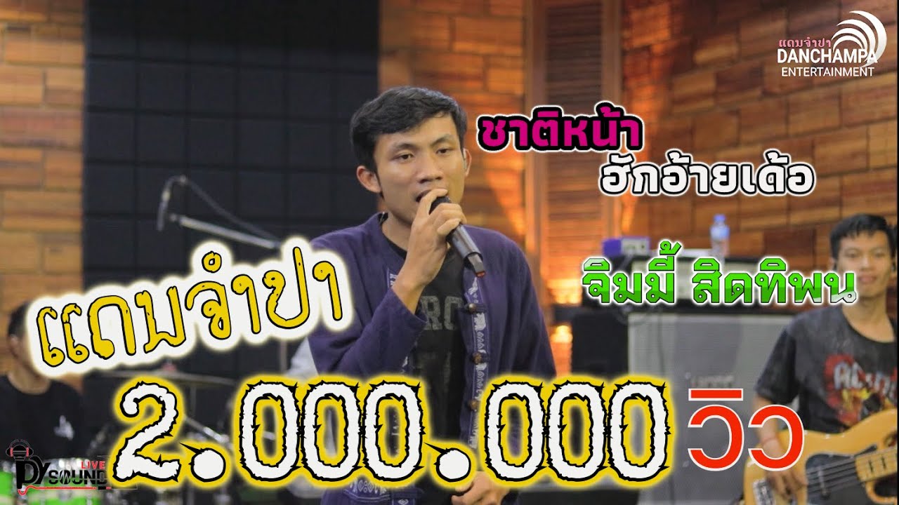 ชาดหน้าฮักอ้ายเด้อ จิมมี้ สิทิพน 【 แดนจำปา 】 ຊາດຫນ້າຮັກອ້າຍເດີ ຈິມມີ້ ສິດທິພົນ 【 ແດນຈຳປາ  】