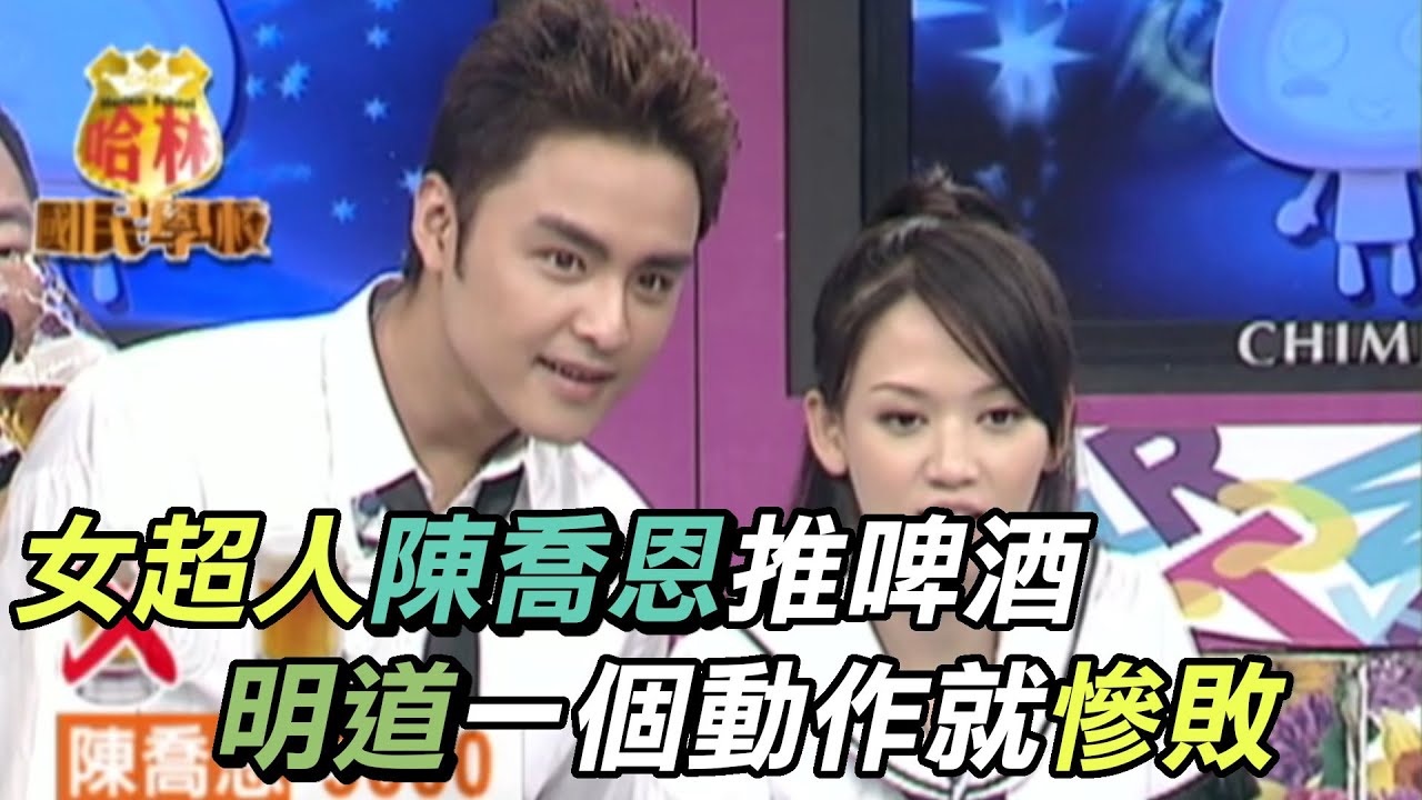 推啤酒遊戲好刺激！陳喬恩在獲勝之際竟被明道幫倒忙？！【哈林國民學校】精彩