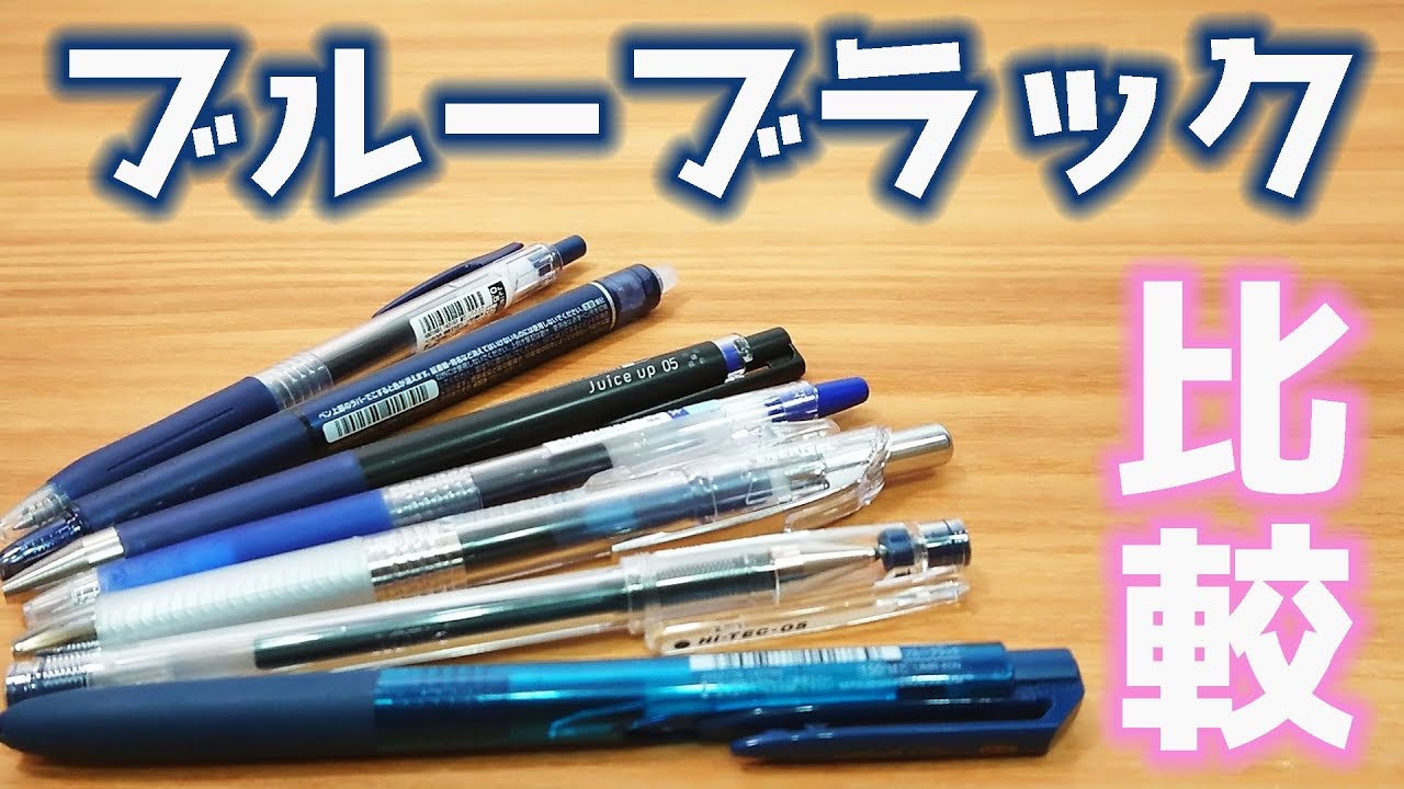 【文房具 おすすめ】ブルーブラック ボールペン 購入 前に見る 動画｜ぴーすけチャンネル