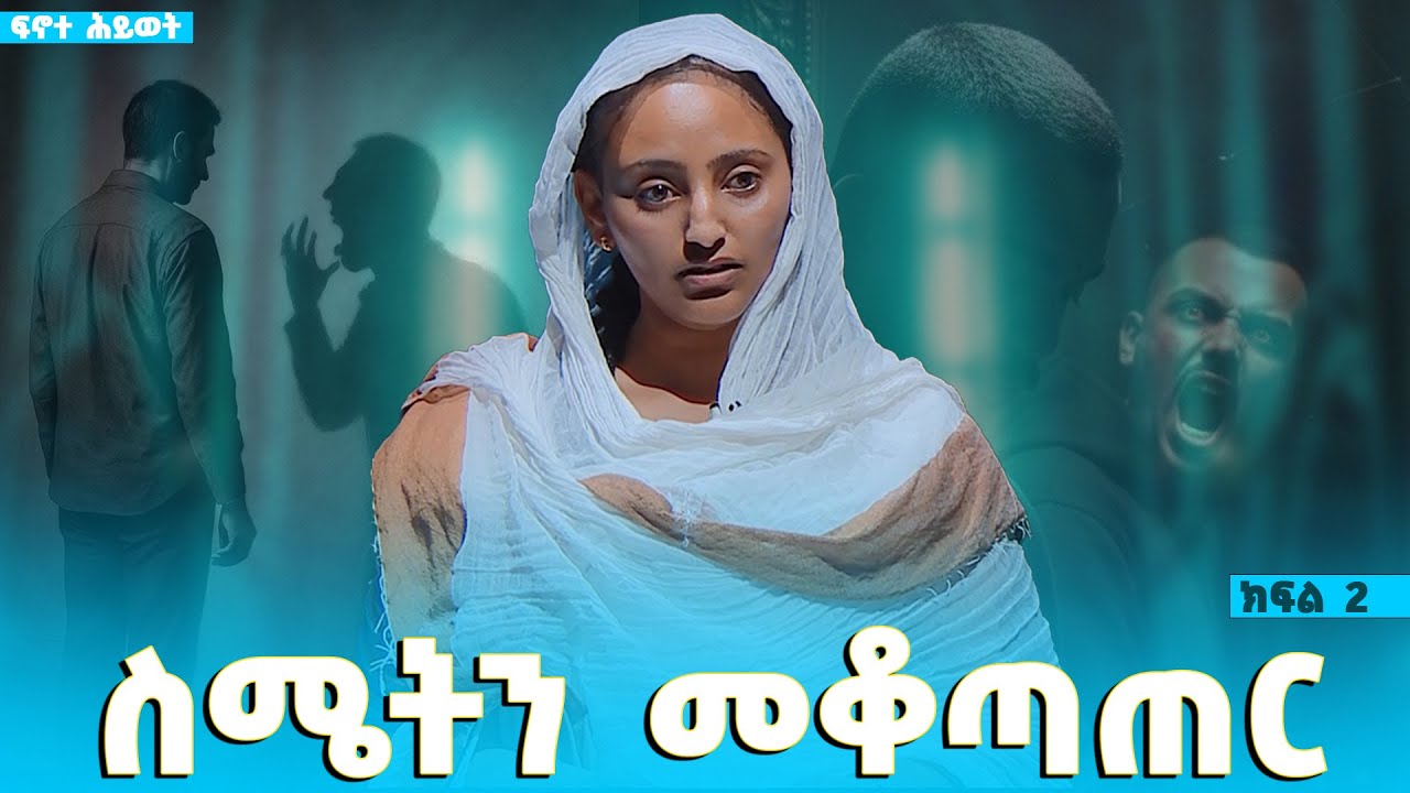 EOTC TV | ፍኖተ ሕይወት | ስሜትን መቆጣጠር || ክፍል 2 #eotctv
