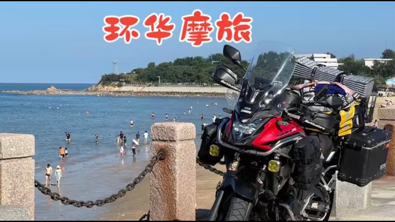 环华摩旅没意思了
