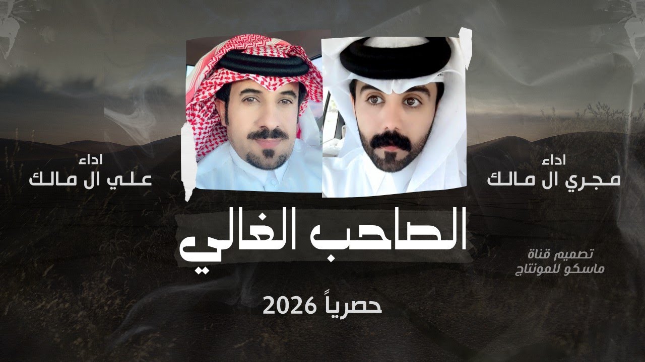 الصاحب الغالي - علي ال مالك و مجري ال مالك اجمل شيلة طرب 2026 (حصرياً)