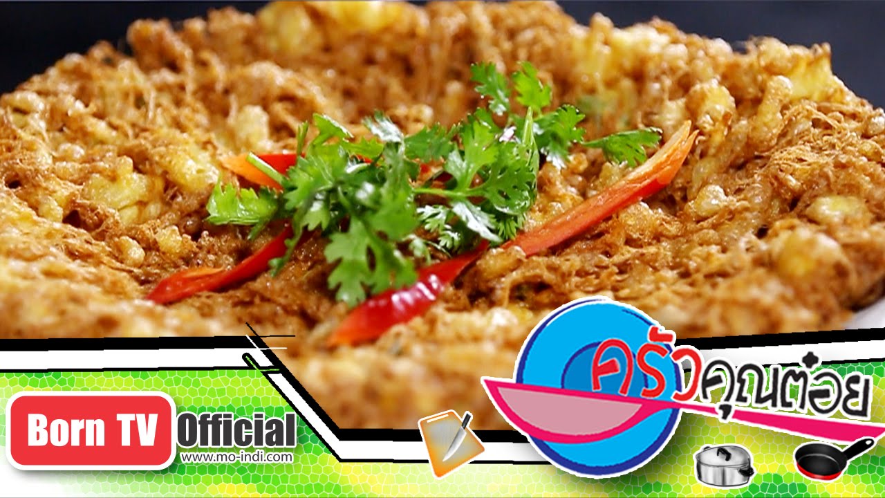 ไข่เจียวกรอบ ร้านอาหาร เดือนล้อม 24 เม.ย.58 (2/2) ครัวคุณต๋อย