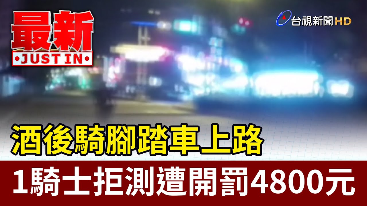 酒後騎腳踏車上路 1騎士拒測遭開罰4800元【最新快訊】