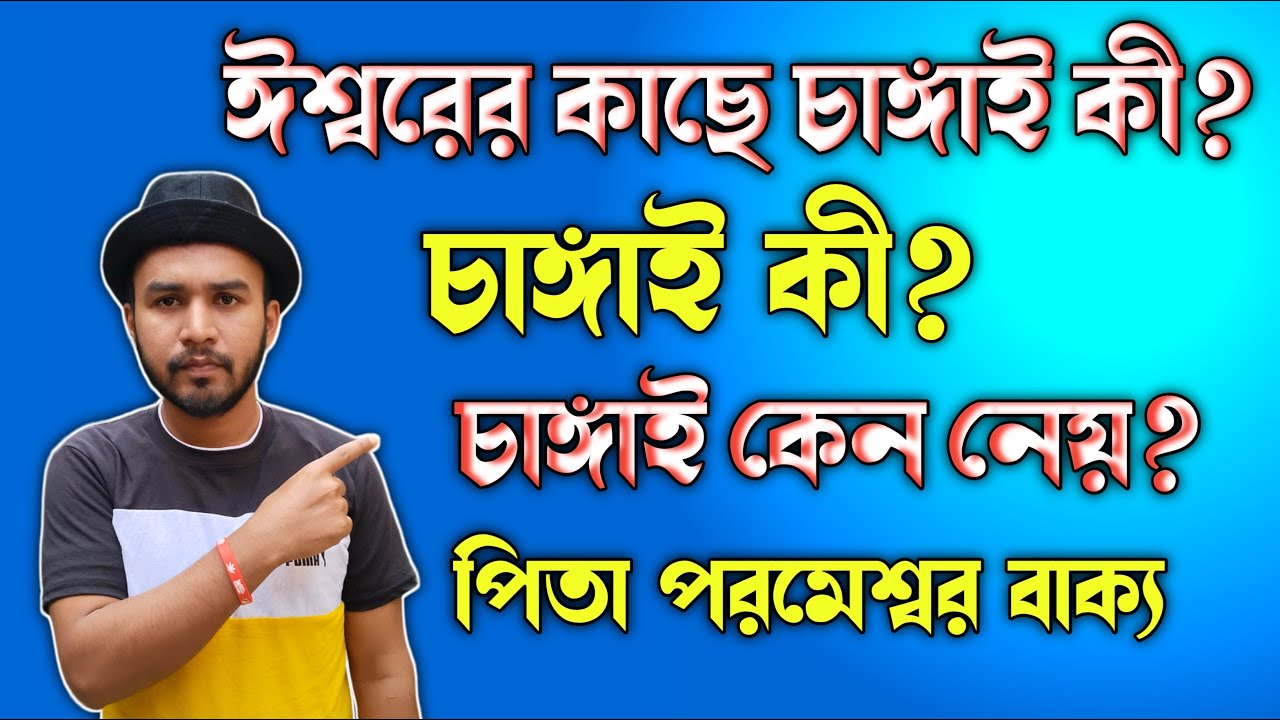 ঈশ্বরের কাছে চাঙ্গাই কিভাবে নেবেন🔥চাঙ্গাই কী ? || Parmeswar Pitar Vachan New