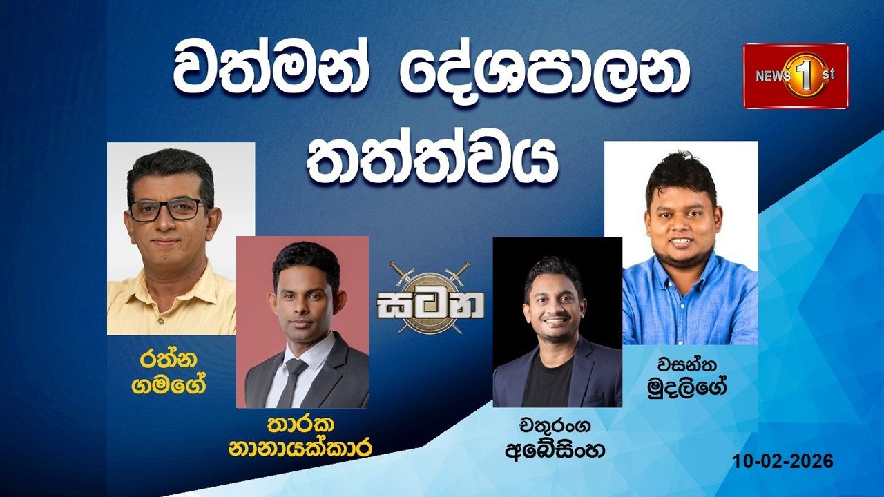 🔴 LIVE : වත්මන් දේශපාලන තත්ත්වය  |සටන |Satana 10.02.2026 #Asksatana