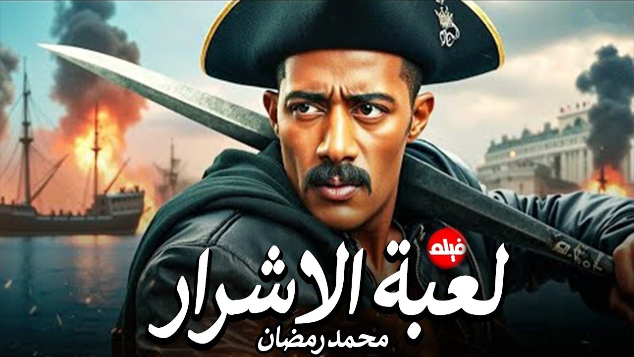 الفيلم الممنوع من العرض المثير الممتع الجريئ الساخن| فيلم لعبة الاشرار | بطولة  محمد رمضان