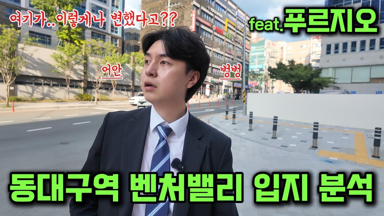 동대구역 MBC네거리(신천4동) 입지 소개 (feat 벤처밸리푸르지오, 디어엘로, 동대구비스타동원, 더팰리스트데시앙)