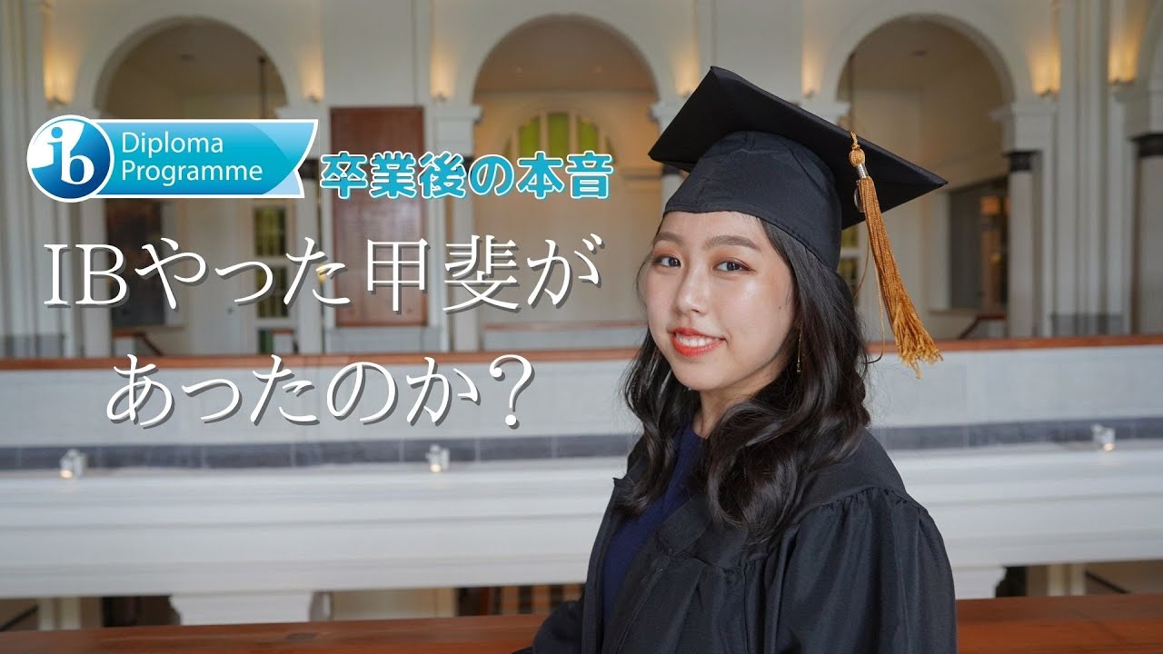 【IB高校】メリット・デメリットを大学卒業後に改めて考えてみた