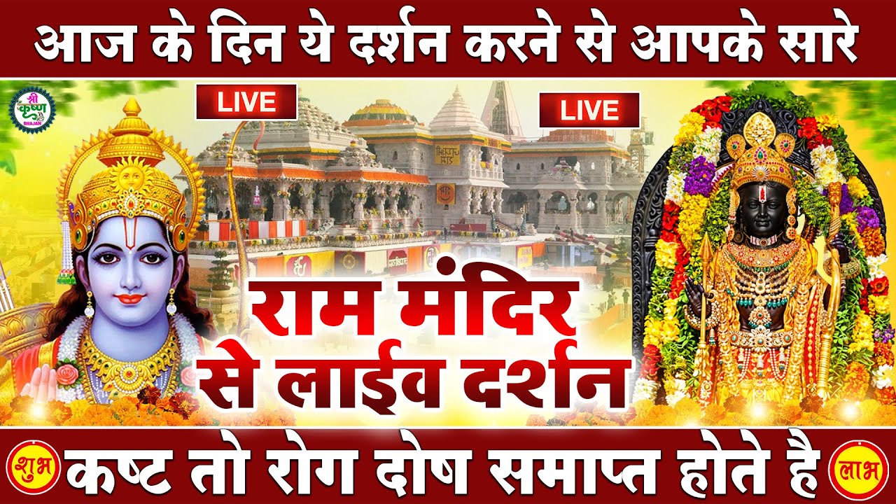 LIVE:राम लला के दर्शन ||अयोध्या से लाइव || राम मंदिर से लाइव_Ram Mandir ShubhDarshan