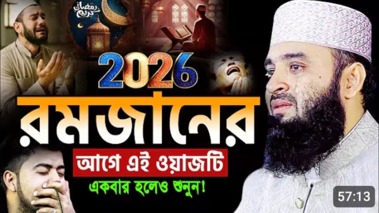 রমজানে আগে বয়ানটি শুনুন। Mizanur Rahman Azhari waz.2026 waz . Bangla waz মিজানুর রাহমান আজহারী 