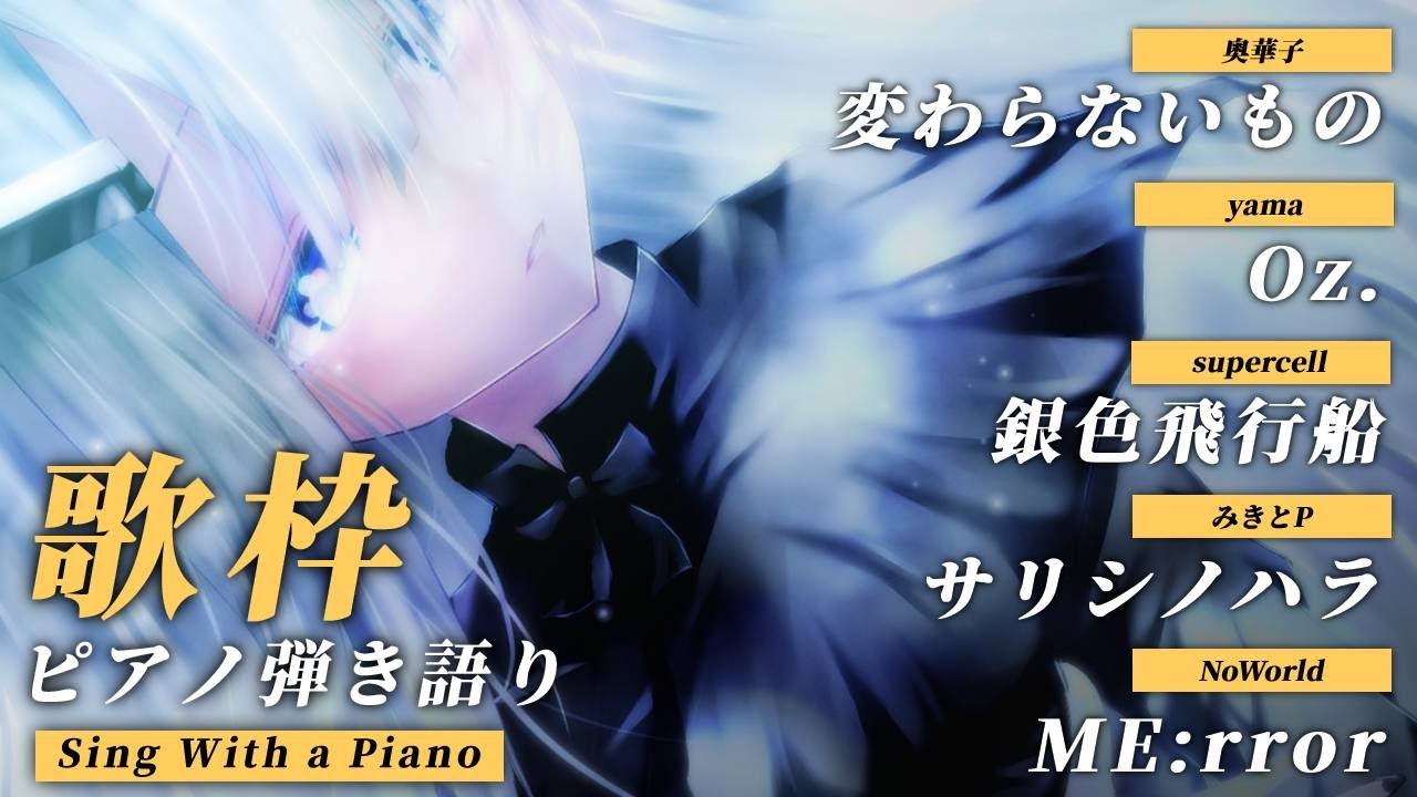 【 歌枠 Vtuber 】 ピアノ 弾き語り - NoiR / NoWorld