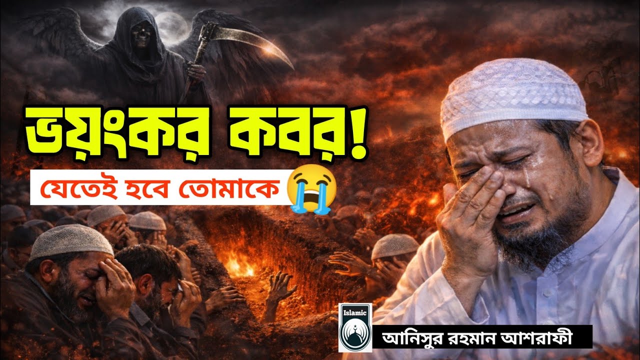 ভয়ংকর কবর ডাকছে! যেতেই হবে তোমাকে 😭 | আনিসুর রহমান আশরাফী | খুব কষ্টের ওয়াজ 