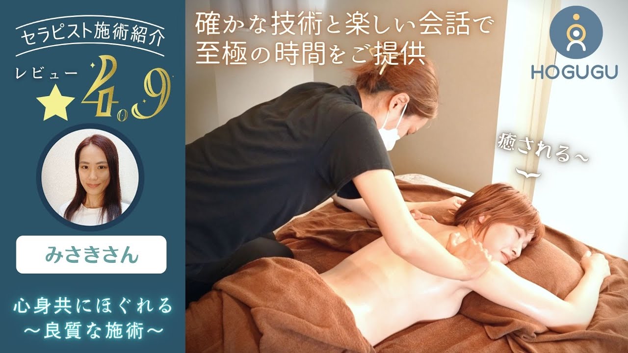 確かな技術と楽しい会話で至極の時間をご提供♪全身オイルトリートメント＆タイ古式│HOGUGU東京セラピスト みさきさん  Massage ASMR