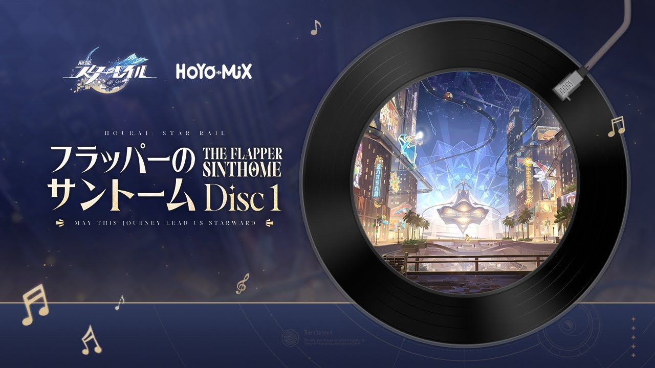 【崩壊：スターレイル】：「フラッパーのサントーム」Disc 1