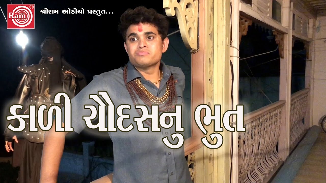 કાળી ચૌદસનુ ભુત-Jigli Khajur-New Gujarati Comedy Video 2018-Ram Audio